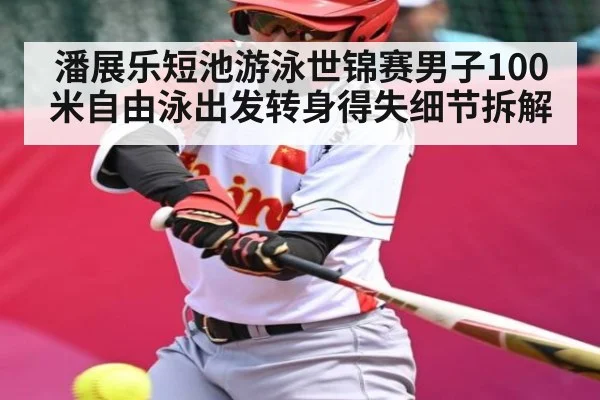 潘展乐短池游泳世锦赛男子100米自由泳出发转身得失细节拆解