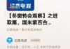 【记意电波】冬窗转会观察之进取篇